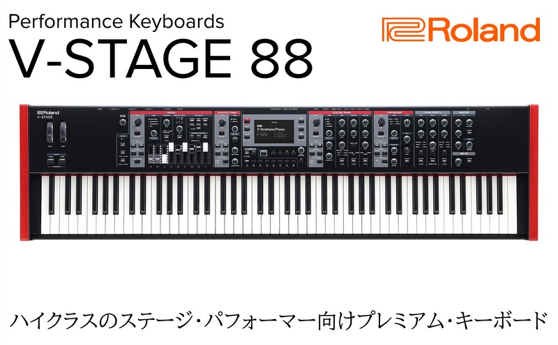 【Roland】パフォーマンス・キーボード/V-STAGE 88 【配送不可：離島】キーボード 静岡 浜松市