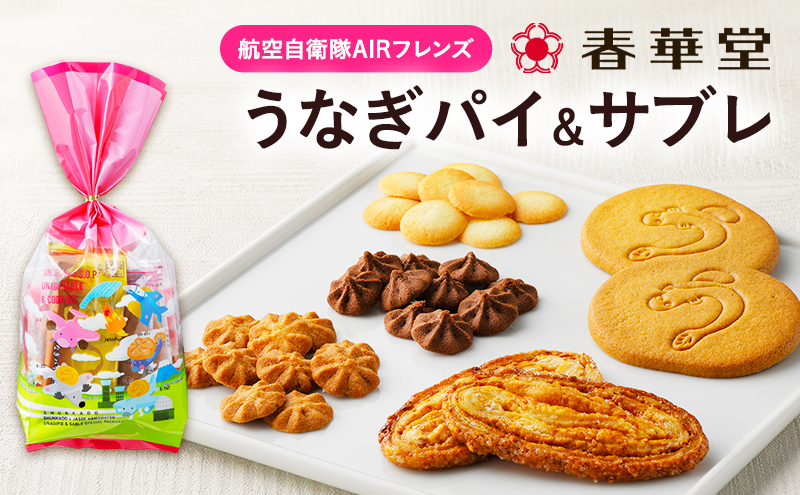 「春華堂うなぎパイ＆サブレ 航空自衛隊AIRフレンズ」サブレ クッキー 浜松基地 コラボ 限定 ブルーインパルス 菓子 焼菓子 詰め合わせ アソート VSOP 銘菓 静岡 浜松市