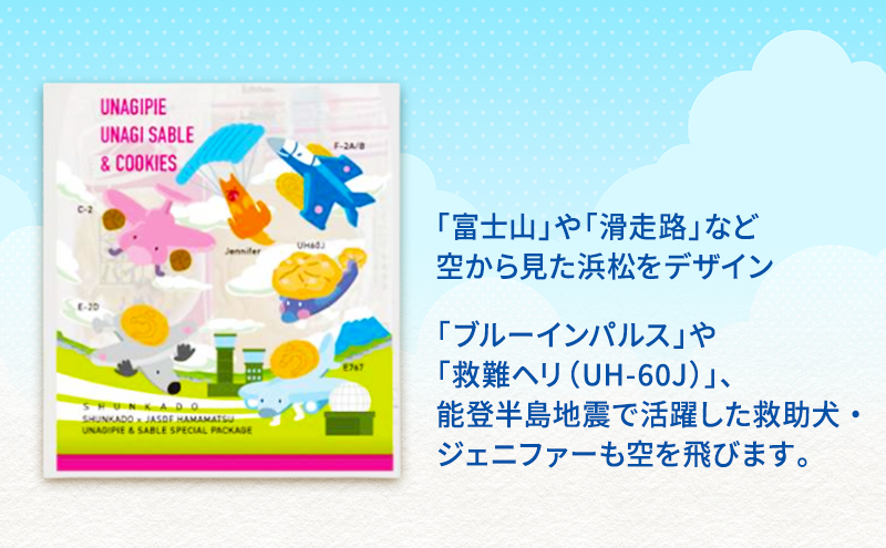 「春華堂うなぎパイ＆サブレ 航空自衛隊AIRフレンズ」サブレ クッキー 浜松基地 コラボ 限定 ブルーインパルス 菓子 焼菓子 詰め合わせ アソート VSOP 銘菓 静岡 浜松市