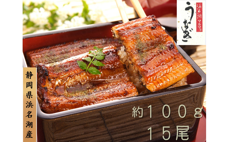 浜名湖マルマ うなぎ蒲焼(約100g x 15尾) 浜名湖産うなぎ 長蒲焼 国産 ギフト 贈答 土用の丑の日 蒲焼 鰻 うなぎ 真空 個包装 冷凍 浜名湖 グルメ 静岡 浜松市 【配送不可：離島】