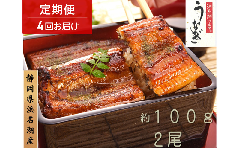 浜名湖マルマ 【定期便・全4回】うなぎ蒲焼(約100g x 2尾) 浜名湖産うなぎ 長蒲焼 国産 ギフト 贈答 土用の丑の日 蒲焼 鰻 うなぎ 真空 個包装 冷凍 浜名湖 グルメ 静岡 浜松市 【配送不可：離島】