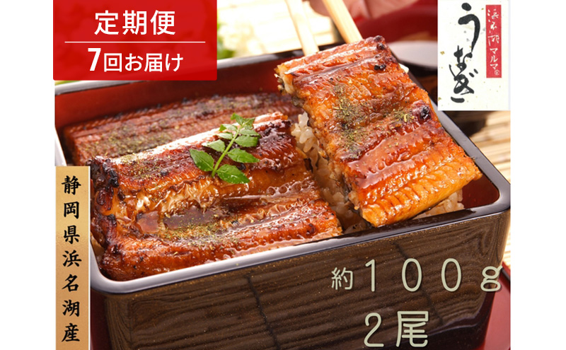 浜名湖マルマ 【定期便・全7回】うなぎ蒲焼(約100g x 2尾) 浜名湖産うなぎ 長蒲焼 国産 ギフト 贈答 土用の丑の日 蒲焼 鰻 うなぎ 真空 個包装 冷凍 浜名湖 グルメ 静岡 浜松市 【配送不可：離島】