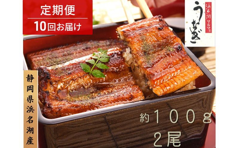 浜名湖マルマ 【定期便・全10回】うなぎ蒲焼(約100g x 2尾) 浜名湖産うなぎ 長蒲焼 国産 ギフト 贈答 土用の丑の日 蒲焼 鰻 うなぎ 真空 個包装 冷凍 浜名湖 グルメ 静岡 浜松市 【配送不可：離島】