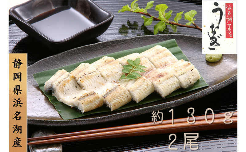 浜名湖マルマ うなぎ白焼(約130g x 2尾) 浜名湖産うなぎ 長白焼 国産 ギフト 贈答 土用の丑の日 白焼 鰻 うなぎ 真空 個包装 冷凍 浜名湖 グルメ 高級 静岡 浜松市 【配送不可：離島】