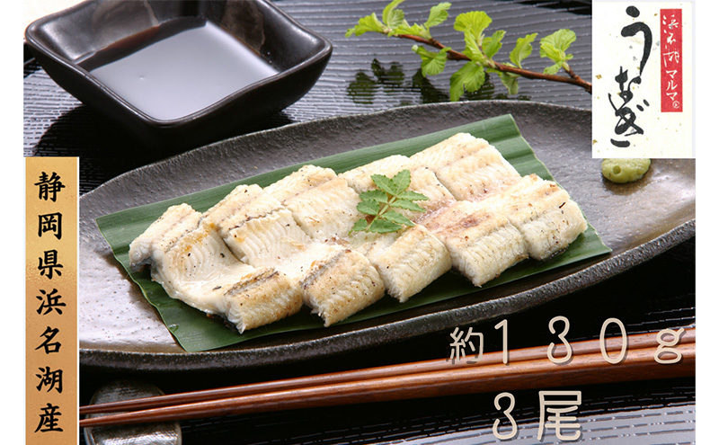 浜名湖マルマ うなぎ白焼(約130g x 3尾) 浜名湖産うなぎ 長白焼 国産 ギフト 贈答 土用の丑の日 白焼 鰻 うなぎ 真空 個包装 冷凍 浜名湖 グルメ 高級 静岡 浜松市 【配送不可：離島】