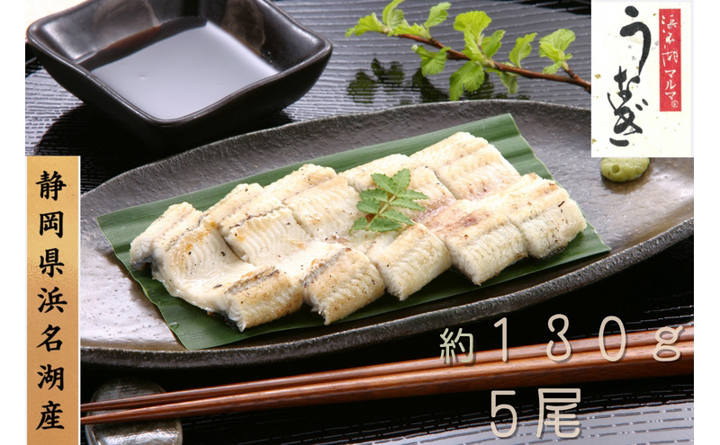 浜名湖マルマ うなぎ白焼(約130g x 5尾) 浜名湖産うなぎ 長白焼 国産 ギフト 贈答 土用の丑の日 白焼 鰻 うなぎ 真空 個包装 冷凍 浜名湖 グルメ 高級 静岡 浜松市 【配送不可：離島】