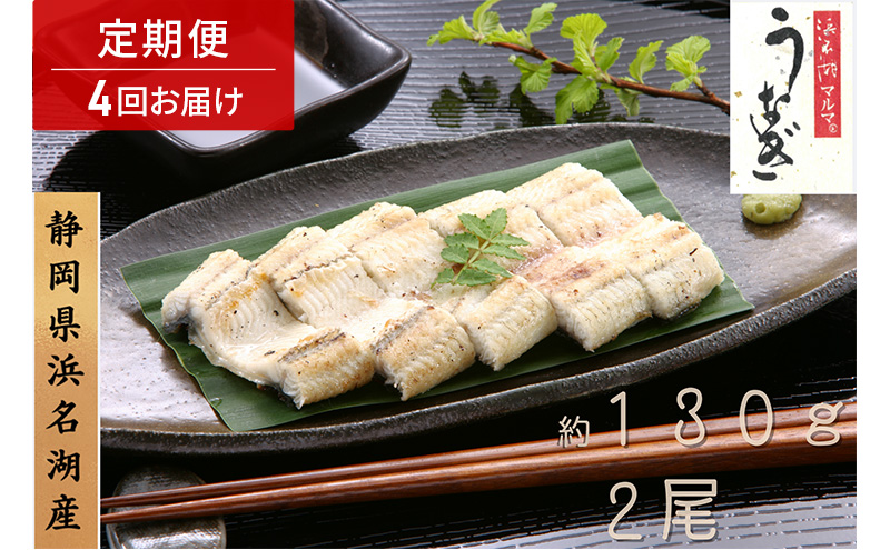 浜名湖マルマ 【定期便・全4回】うなぎ白焼(約130g x 2尾) 浜名湖産うなぎ 長白焼 国産 ギフト 贈答 土用の丑の日 白焼 鰻 うなぎ 真空 個包装 冷凍 浜名湖 グルメ 高級 静岡 浜松市 【配送不可：離島】