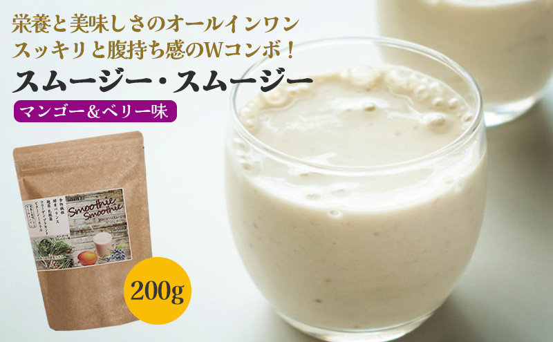 末左衛門 スムージー・スムージー 200ｇ プロテイン スムージー ホエイプロテイン ダイエット マンゴー＆ベリー味 たんぱく質 国内生産 腸活 静岡 浜松市