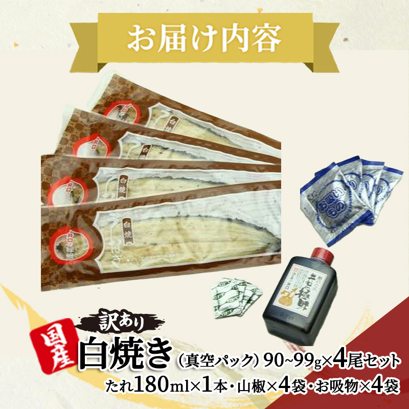 【定期便12回】訳あり 国産うなぎ長白焼（90～99g）4尾セット ITI優秀味覚賞受賞 たれ・山椒・お吸物付き ウナギ 鰻 静岡 浜松市 【配送不可：離島】