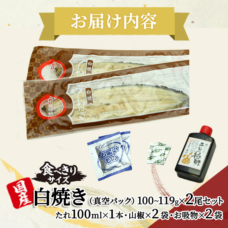 【定期便３回】国産うなぎ長白焼（100～119g）2尾セット ITI優秀味覚賞受賞 たれ・山椒・お吸物付き ウナギ 鰻 静岡 浜松市 【配送不可：離島】