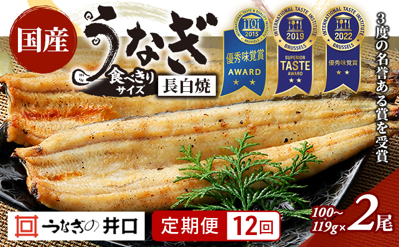 【定期便12回】国産うなぎ長白焼（100～119g）2尾セット ITI優秀味覚賞受賞 たれ・山椒・お吸物付き ウナギ 鰻 静岡 浜松市 【配送不可：離島】