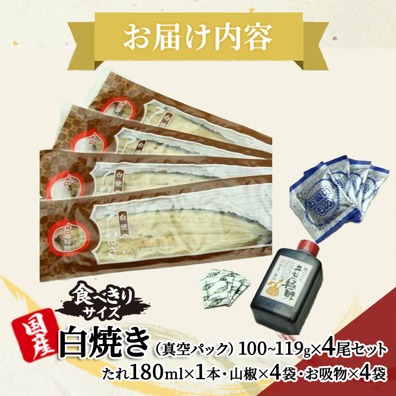 【定期便3回】国産うなぎ長白焼（100～119g）4尾セット ITI優秀味覚賞受賞 たれ・山椒・お吸物付き ウナギ 鰻 静岡 浜松市 【配送不可：離島】