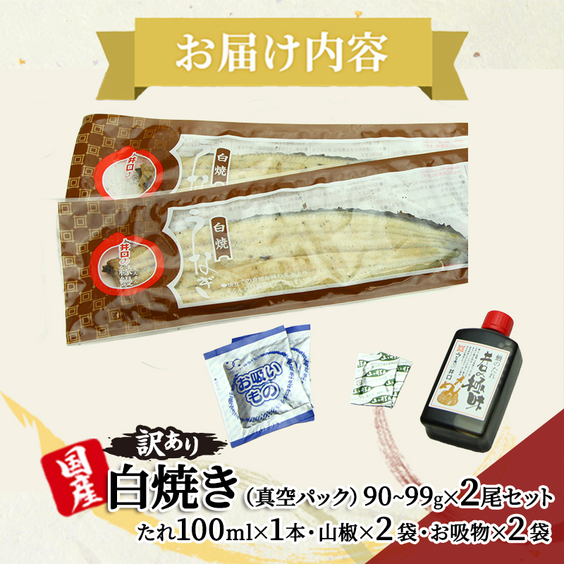 【定期便３回】訳あり 国産うなぎ長白焼（90～99g）2尾セット ITI優秀味覚賞受賞 たれ・山椒・お吸物付き ウナギ 鰻 静岡 浜松市 【配送不可：離島】