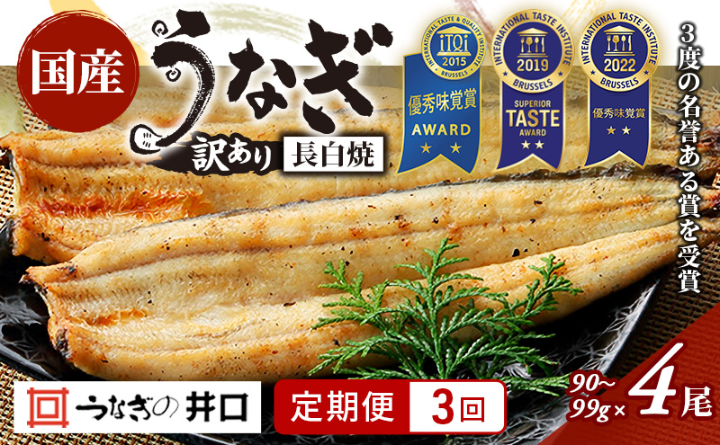 【定期便3回】訳あり 国産うなぎ長白焼（90～99g）4尾セット ITI優秀味覚賞受賞 たれ・山椒・お吸物付き ウナギ 鰻 静岡 浜松市 【配送不可：離島】