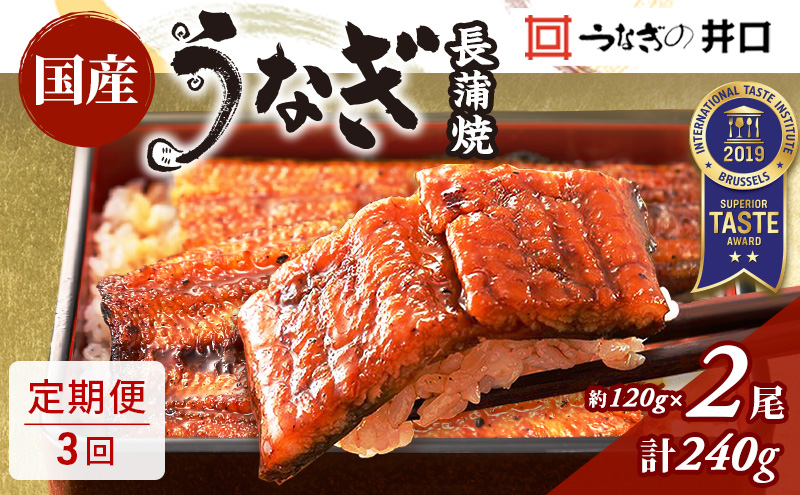 【定期便３回】国産うなぎ長蒲焼（約120g）2尾セット ITI優秀味覚賞受賞 たれ・山椒付き ウナギ 鰻 静岡 浜松市 【配送不可：離島】
