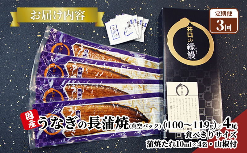 【定期便３回】国産うなぎ長蒲焼（100～119g）4尾セット ITI優秀味覚賞受賞 たれ・山椒付き ウナギ 鰻 静岡 浜松市 【配送不可：離島】