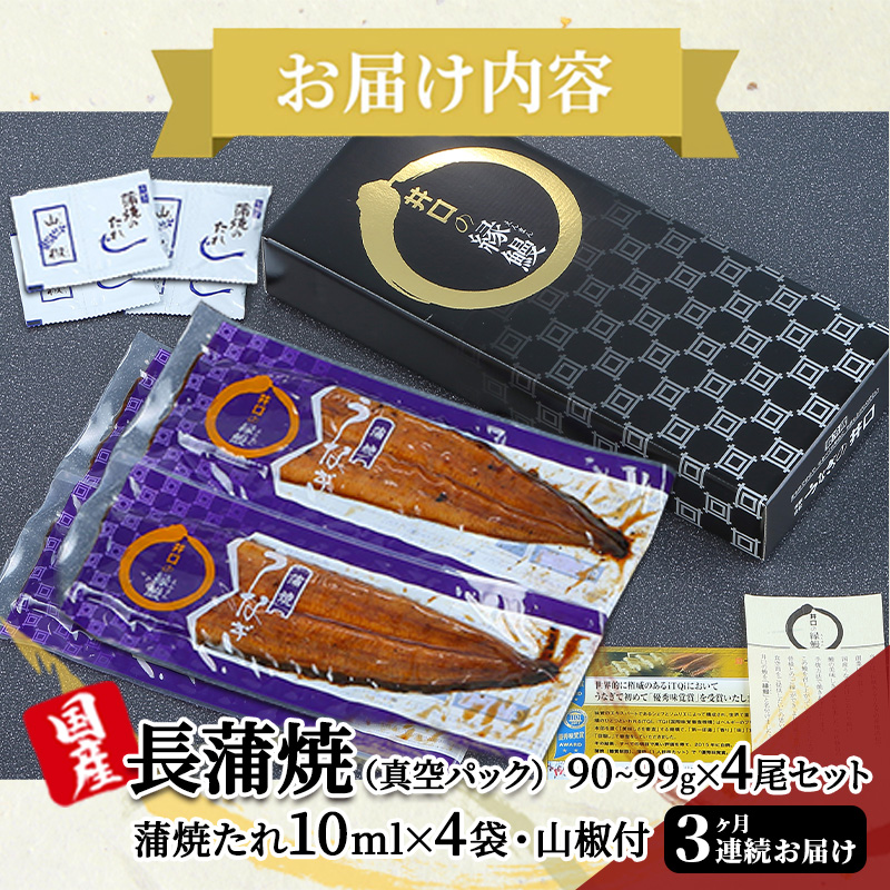 【定期便３回】訳あり 国産うなぎ長蒲焼（90～99g）4尾セット ITI優秀味覚賞受賞 たれ・山椒付き ウナギ 鰻 静岡 浜松市 【配送不可：離島】