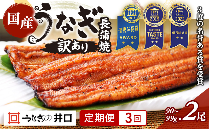 【定期便３回】訳あり 国産うなぎ長蒲焼（90～99g）2尾セット ITI優秀味覚賞受賞 たれ・山椒付き ウナギ 鰻 静岡 浜松市 【配送不可：離島】