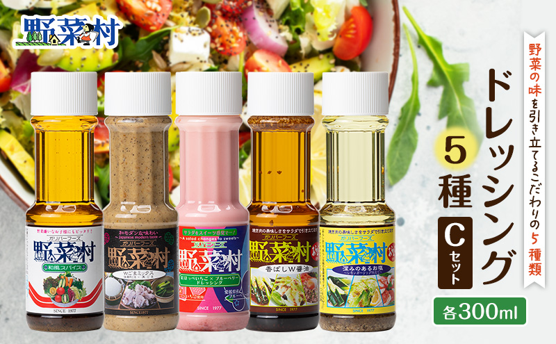 野菜村ドレッシング 5種 Cセット（和風スパイス、Ｗごまミックス、紅ほっぺいちご×ブルーベリー、香ばしＷ醤油、深みのあるお塩）各300ml 各1本 計5本 ドレッシング 調味料 静岡 浜松市