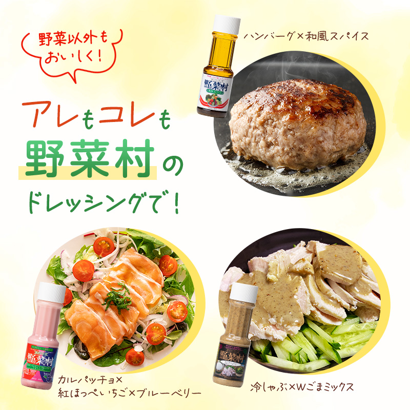 野菜村ドレッシング 5種 Dセット（和風スパイス、Ｗごまミックス、レモン＆ハニー、コールスローマイルド、紅ほっぺいちご×ブルーベリー）各300ml 各1本 計5本 ドレッシング 調味料 静岡 浜松市