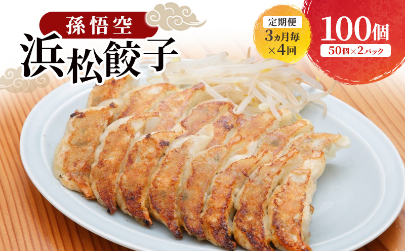 【定期便 4回 3か月毎】孫悟空 浜松餃子 100個（50個×2パック）（タレ・唐辛子付）餃子 ギョーザ 冷凍餃子 冷凍ぎょうざ 孫悟空 冷凍食品 あっさり ヘルシー 国産 中華 元祖 惣菜 食品 つまみ 静岡 浜松市