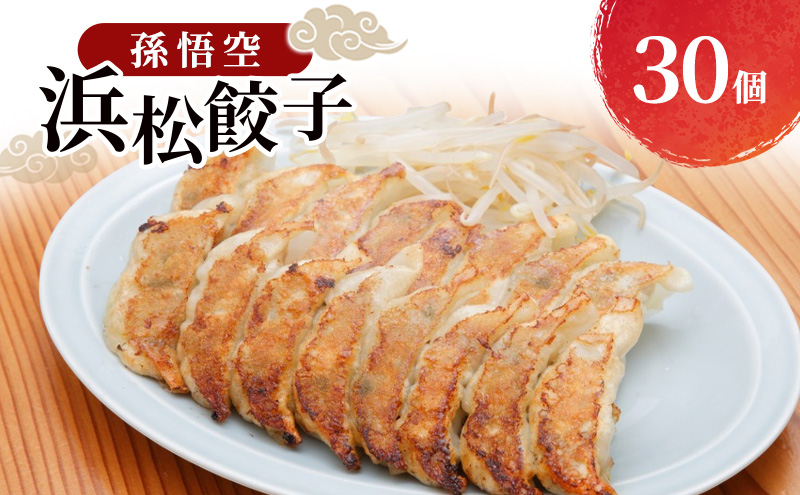 孫悟空 浜松餃子 30個（タレ付） 餃子 ギョーザ 冷凍餃子 冷凍ぎょうざ 孫悟空 冷凍食品 あっさり ヘルシー 国産 中華 元祖 惣菜 食品 つまみ 静岡 浜松市