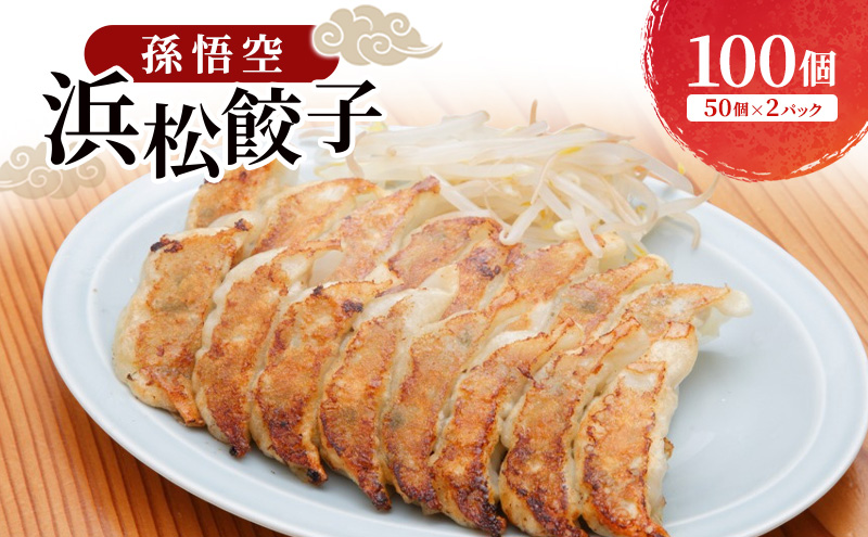 孫悟空 浜松餃子 100個（50個×2パック）（タレ・唐辛子付）餃子 ギョーザ 冷凍餃子 冷凍ぎょうざ 孫悟空 冷凍食品 あっさり ヘルシー 国産 中華 元祖 惣菜 食品 つまみ 静岡 浜松市