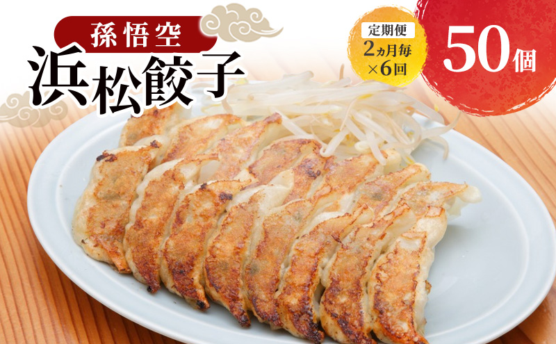 【定期便 6回 2か月毎】孫悟空 浜松餃子 50個（タレ・唐辛子付） 餃子 ギョーザ 冷凍餃子 冷凍ぎょうざ 孫悟空 冷凍食品 あっさり ヘルシー 国産 中華 元祖 惣菜 食品 つまみ 静岡 浜松市