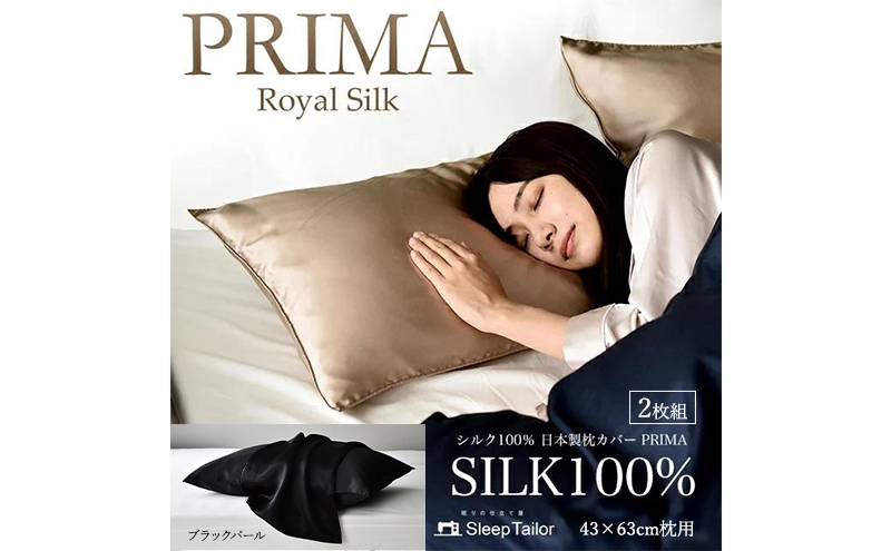 両面シルク100％ 日本製 枕カバー2枚組 43×63cm枕用 ブラックパール「PRIMA」 寝具 静岡 浜松市
