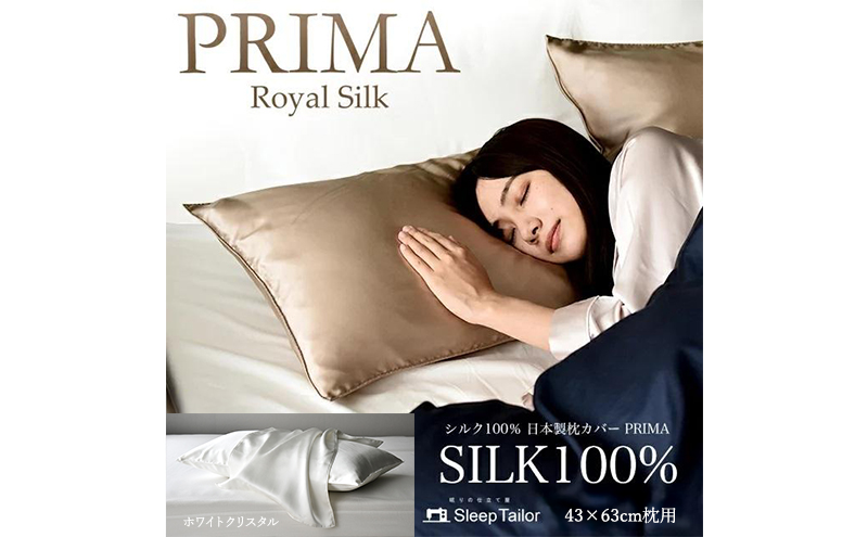 両面シルク100％ 日本製 枕カバー 43×63cm枕用 ホワイトクリスタル「PRIMA」 寝具 静岡 浜松市