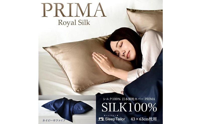 両面シルク100％ 日本製 枕カバー 43×63cm枕用 ネイビーサファイア「PRIMA」 寝具 静岡 浜松市