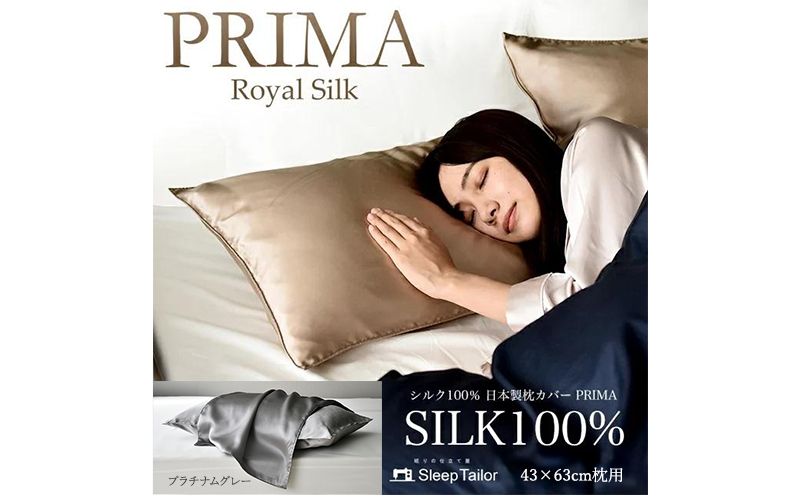 両面シルク100％ 日本製 枕カバー 43×63cm枕用 プラチナムグレー 「PRIMA」 寝具 静岡 浜松市