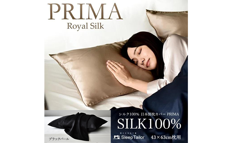 両面シルク100％ 日本製 枕カバー 43×63cm枕用 ブラックパール 「PRIMA」 寝具 静岡 浜松市