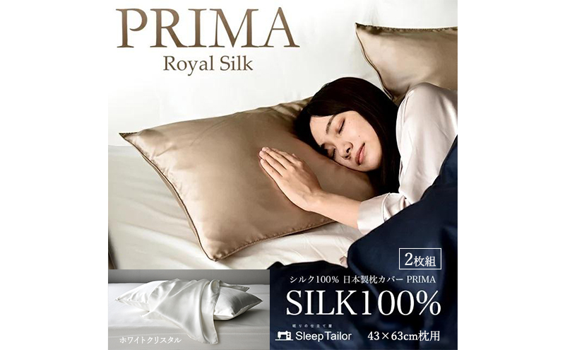 両面シルク100％ 日本製 枕カバー2枚組 43×63cm枕用 ホワイトクリスタル「PRIMA」 寝具 静岡 浜松市