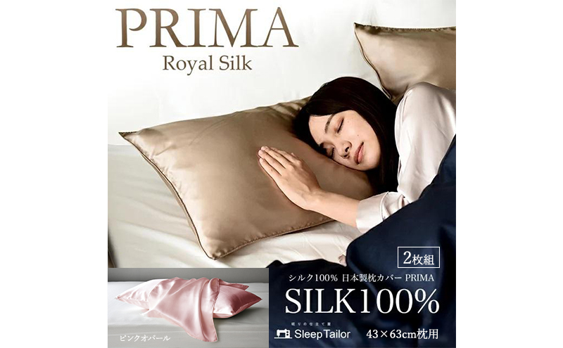 両面シルク100％ 日本製 枕カバー2枚組 43×63cm枕用 ピンクオパール「PRIMA」 寝具  静岡 浜松市