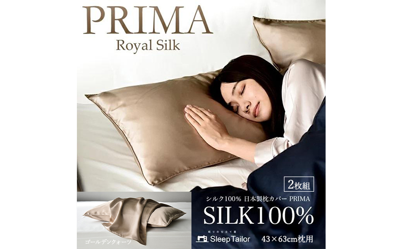 両面シルク100％ 日本製 枕カバー2枚組 43×63cm枕用 ゴールデンクオーツ「PRIMA」 寝具 静岡 浜松市