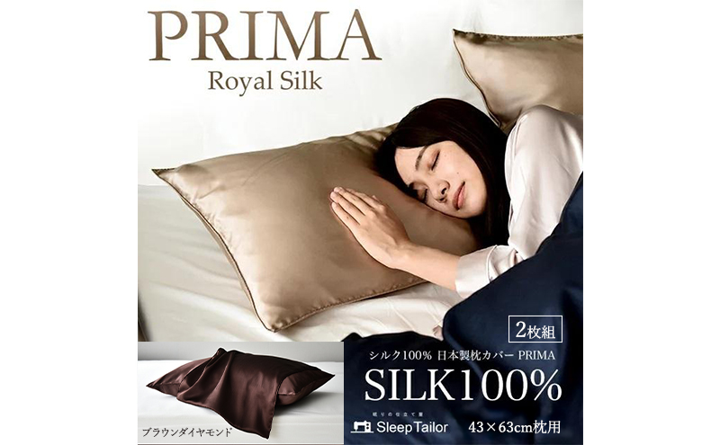 両面シルク100％ 日本製 枕カバー2枚組 43×63cm枕用 ブラウンダイヤモンド「PRIMA」 寝具 静岡 浜松市