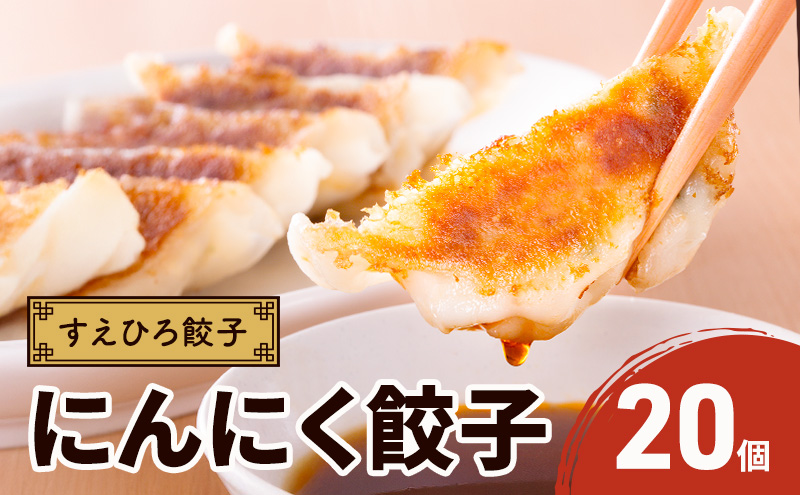 すえひろ餃子 （にんにく餃子） 20個 タレ・唐辛子付き 餃子 浜松餃子 ギョーザ 冷凍餃子 具沢山 国産 ビールのお供 つまみ 静岡 浜松市