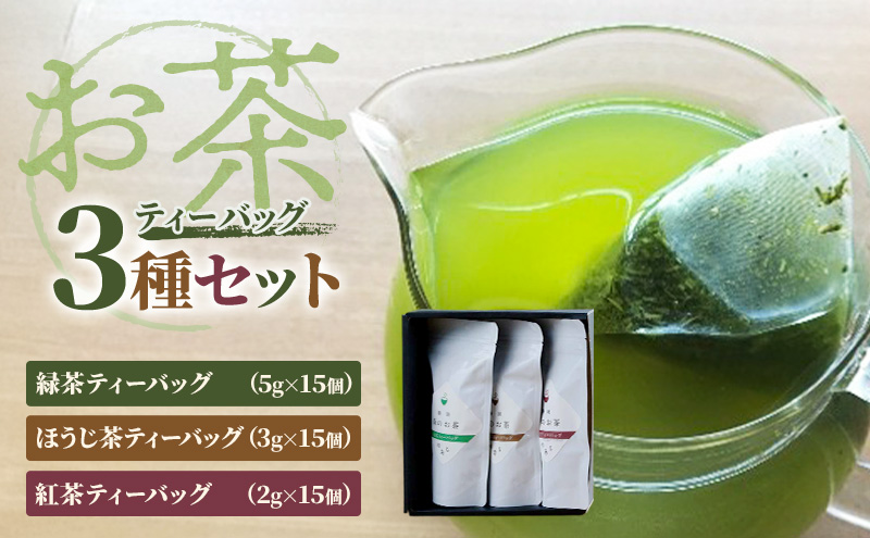 お茶ティーバッグ3種セット（緑茶ティーバッグ 5g×15個・ほうじ茶ティーバッグ 3g×15個・紅茶ティーバッグ 2g×15個）静岡茶 静岡茶セット 静岡茶ティーバッグ 高級煎茶 静岡のお茶・水出し煎茶 静岡 浜松市