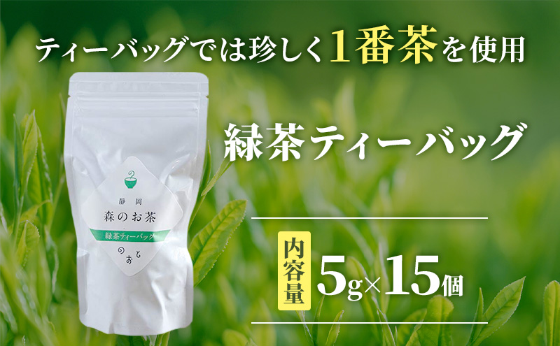 お茶ティーバッグ3種セット（緑茶ティーバッグ 5g×15個・ほうじ茶ティーバッグ 3g×15個・紅茶ティーバッグ 2g×15個）静岡茶 静岡茶セット 静岡茶ティーバッグ 高級煎茶 静岡のお茶・水出し煎茶 静岡 浜松市