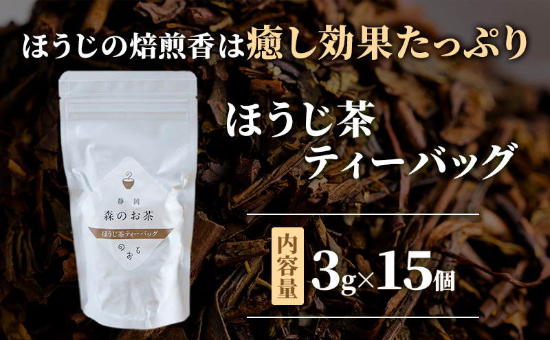 お茶ティーバッグ3種セット（緑茶ティーバッグ 5g×15個・ほうじ茶ティーバッグ 3g×15個・紅茶ティーバッグ 2g×15個）静岡茶 静岡茶セット 静岡茶ティーバッグ 高級煎茶 静岡のお茶・水出し煎茶 静岡 浜松市