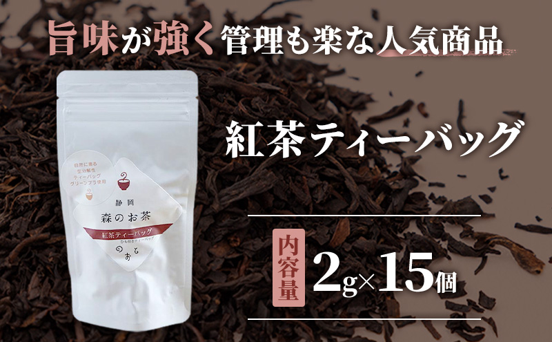 お茶ティーバッグ3種セット（緑茶ティーバッグ 5g×15個・ほうじ茶ティーバッグ 3g×15個・紅茶ティーバッグ 2g×15個）静岡茶 静岡茶セット 静岡茶ティーバッグ 高級煎茶 静岡のお茶・水出し煎茶 静岡 浜松市