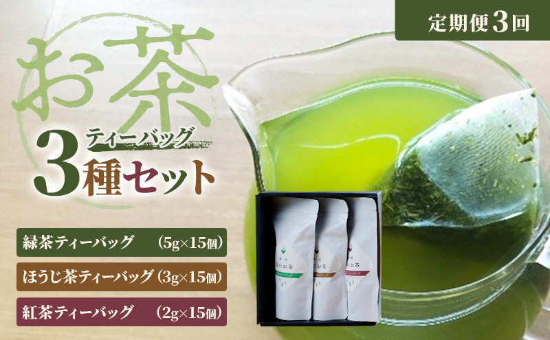 【定期便3回】お茶ティーバッグセット（緑茶ティーバッグ 5g×15個・ほうじ茶ティーバッグ 3g×15個・紅茶ティーバッグ 2g×15個）静岡茶 静岡茶セット 静岡茶ティーバッグ 高級煎茶 静岡のお茶・水出し煎茶 静岡 浜松市