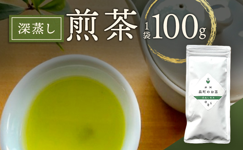 深蒸し煎茶100g（1袋）お茶 緑茶 深蒸し煎茶 静岡茶 高級深蒸し煎茶 高級煎茶 静岡のお茶 水出し煎茶 静岡 浜松市