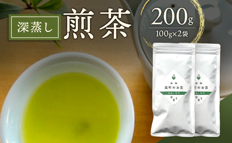 深蒸し煎茶200g（100g✕2袋）お茶 緑茶 深蒸し煎茶 静岡茶 高級深蒸し煎茶 高級煎茶 静岡のお茶 水出し煎茶 静岡 浜松市