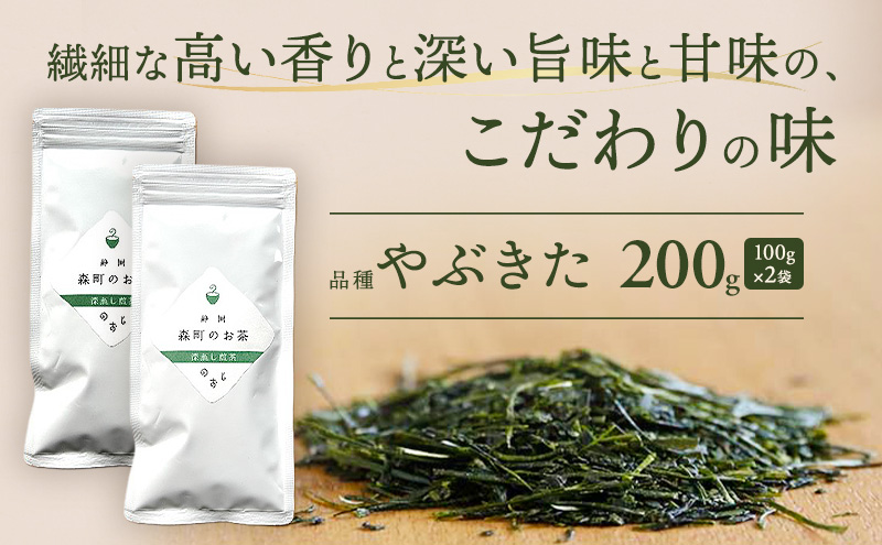 深蒸し煎茶200g（100g✕2袋）お茶 緑茶 深蒸し煎茶 静岡茶 高級深蒸し煎茶 高級煎茶 静岡のお茶 水出し煎茶 静岡 浜松市