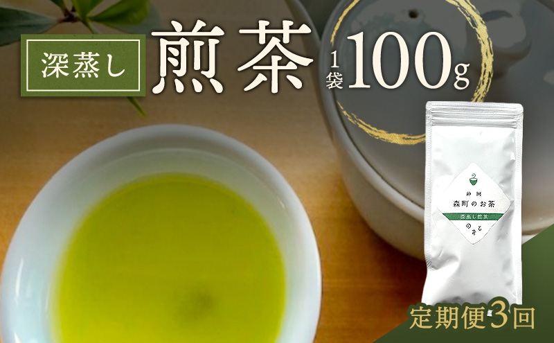 【定期便3回】深蒸し煎茶100g（1袋）お茶 緑茶 深蒸し煎茶 静岡茶 高級深蒸し煎茶 高級煎茶 静岡のお茶 水出し煎茶 静岡 浜松市