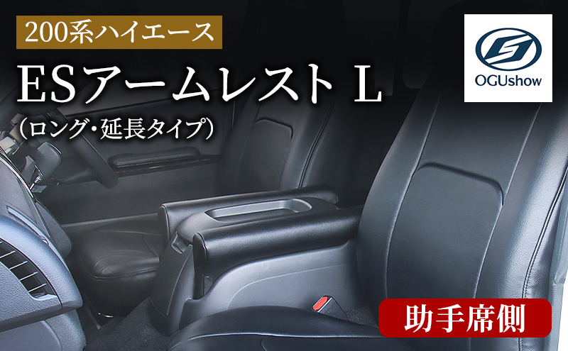 オグショー 200系ハイエース ESアームレスト L（ロング・延長タイプ）助手席側 ひじ掛け 肘掛け 肘置き ハイエース カスタム 内装 パーツ アクセサリー 車中泊 ogushow 静岡 浜松市 【配送不可：離島】