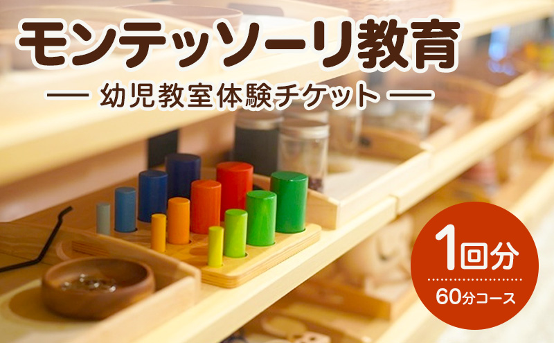 モンテッソーリ教育 幼児教室体験チケット1回分（60分コース） 子供向け 幼児教室 チケット 体験 体験チケット 子ども こども 幼児 成長 教育 少人数 静岡 浜松市【配送不可：離島】