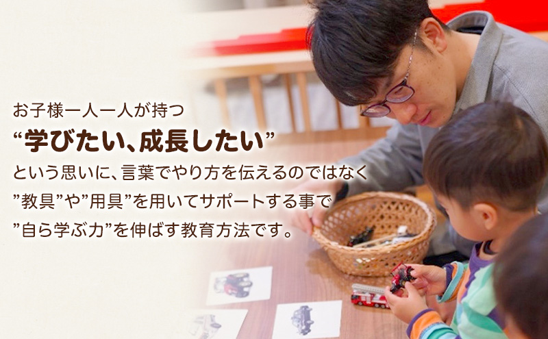 モンテッソーリ教育 幼児教室体験チケット1回分（60分コース） 子供向け 幼児教室 チケット 体験 体験チケット 子ども こども 幼児 成長 教育 少人数 静岡 浜松市【配送不可：離島】